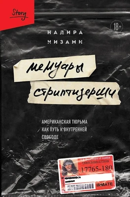 &laquo;Я чувствовала себя так, словно все мои чувства были изнасилованы&raquo;: история женщины, отсидевшей в американской тюрьме